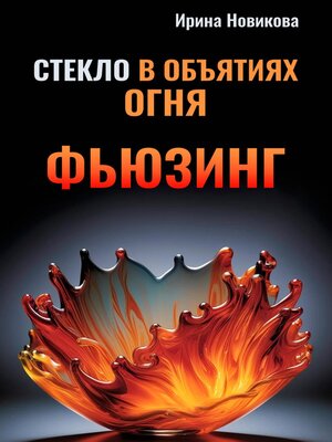 cover image of Стекло в объятиях Огня